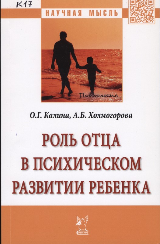 Калина, О. Г. Роль отца в психическом развитии ребенка