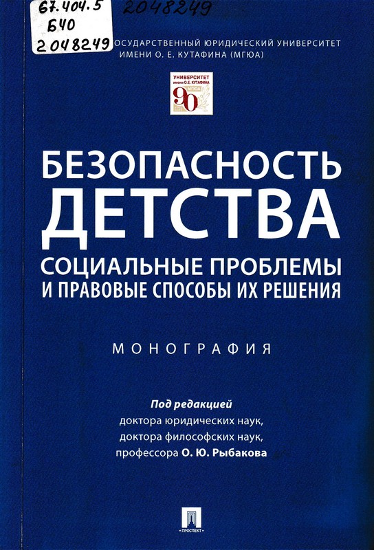 Безопасность детства: социальные проблемы и правовые способы их решения