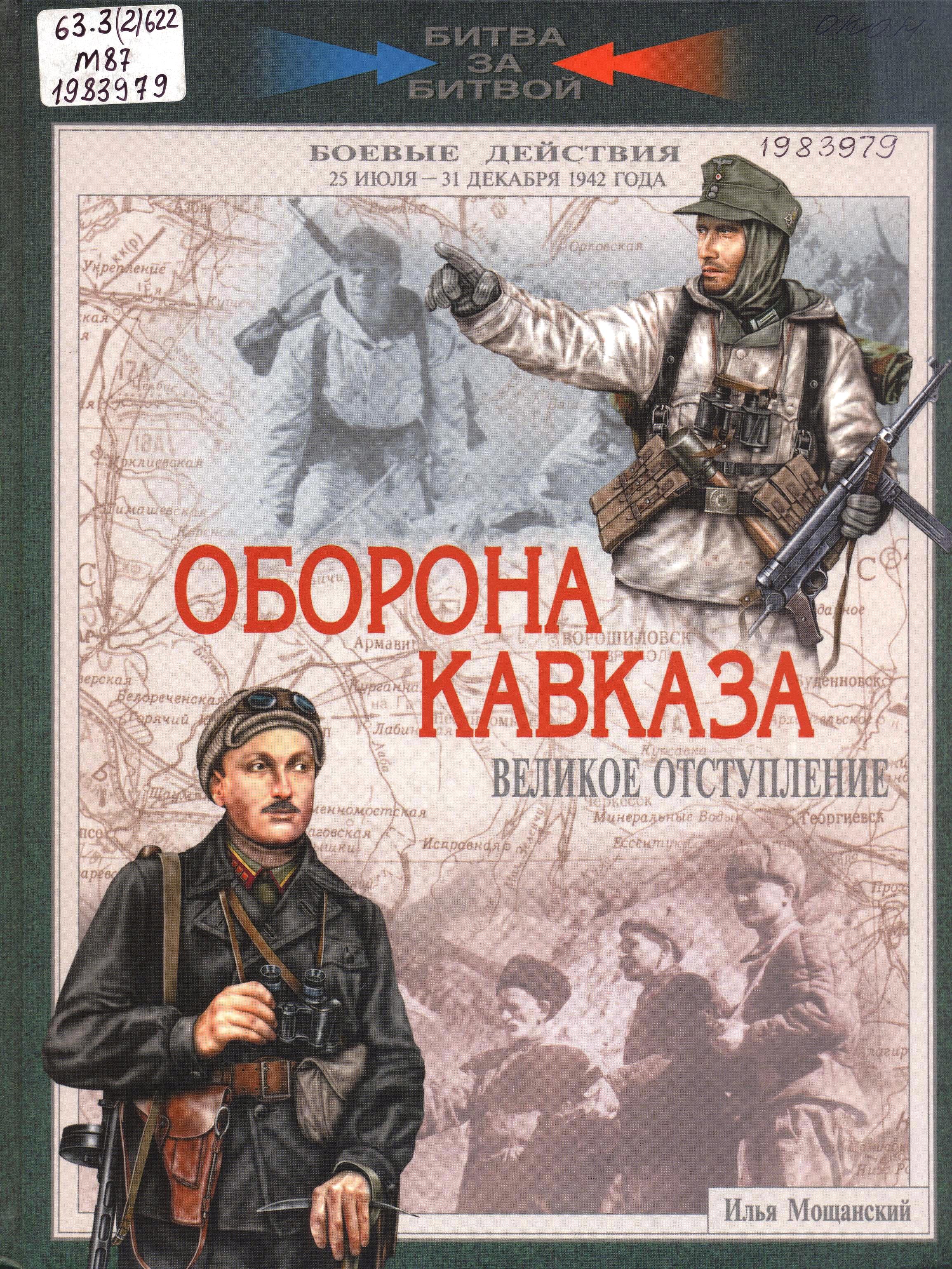 Оборона Кавказа. Великое отступление. 25 июля – 31 декабря 1942 года