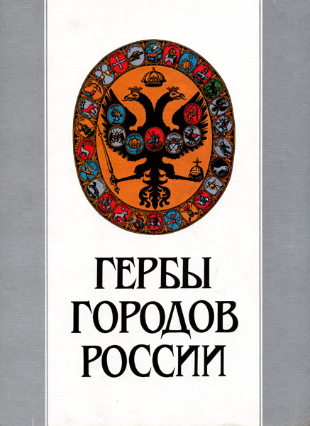 Гербы городов России