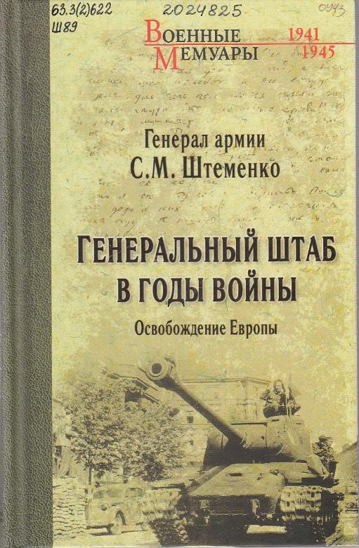 Штеменко, С. М. Генеральный штаб в годы войны. Освобождение Европы