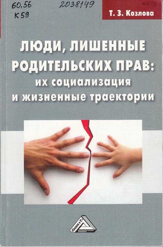 Козлова, Т. З. Люди, лишенные родительских прав