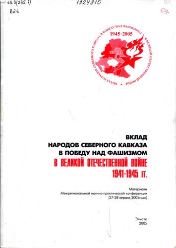 Вклад народов Северного Кавказа в победу над фашизмом
