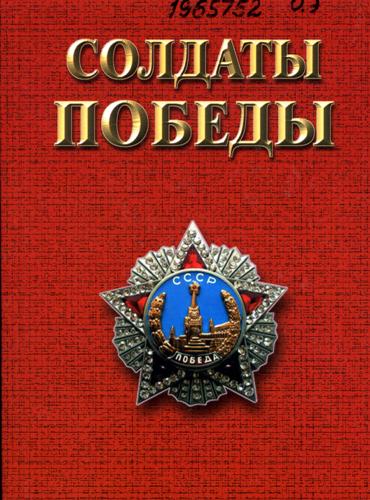 Кобылкин, А. П. Солдаты Победы