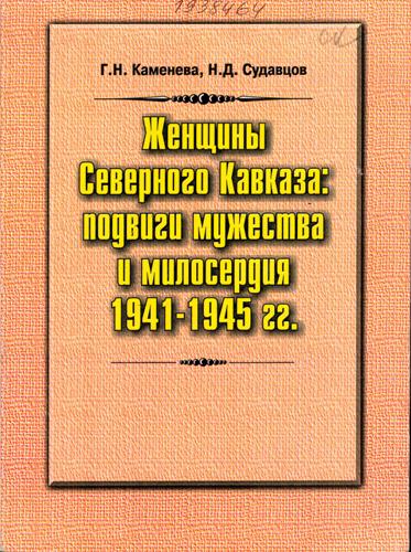 Каменева, Г. Н. Женщины Северного Кавказа: подвиги мужества и милосердия. 1941–1945 гг.