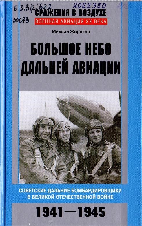 Жирохов, М. А Большое небо дальней авиации. Советские дальние бомбардировщики в Великой Отечественной войне. 1941-1945.