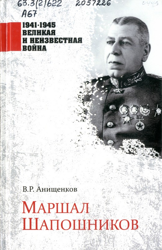 Анищенков, В. Р. Маршал Шапошников