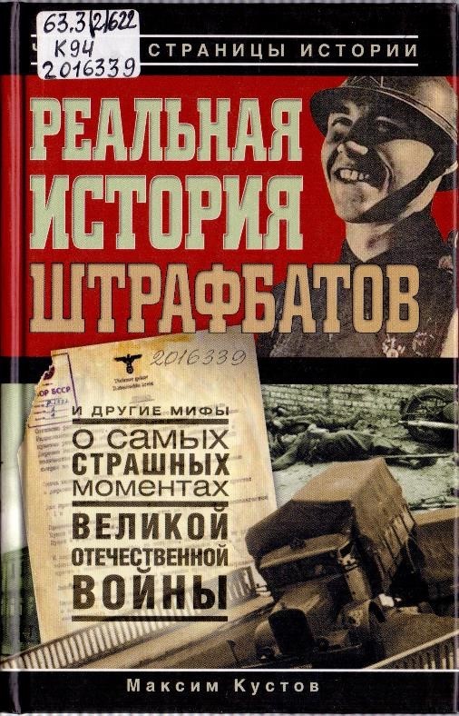 Кустов, М. В. Реальная история штрафбатов и другие мифы о самых страшных моментах Великой Отечественной войны