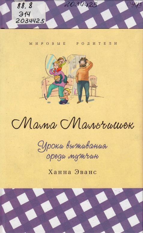 Эванс, Х. Мама Мальчишек. Уроки выживания среди мужчин
