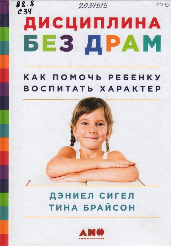 Сигел, Д. Дисциплина без драм