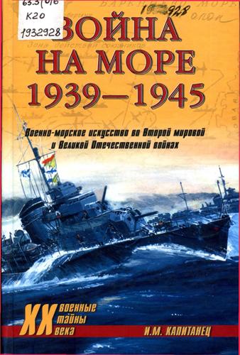 Капитанец, И. М. Война на море. 1939–1945