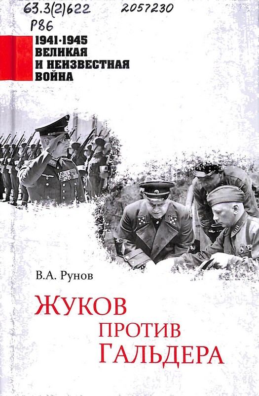 Рунов, В. А. Жуков против Гальдера