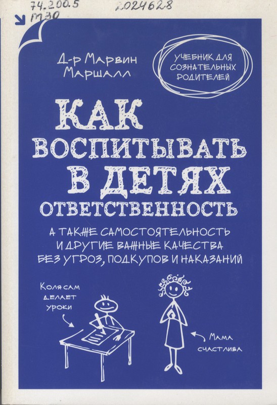 Маршалл, Марвин. Как воспитывать в детях ответственность, а также самостоятельность и другие важные качества без угроз, подкупов и наказаний