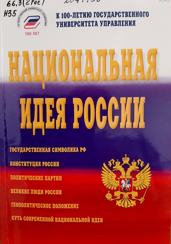 Национальная идея России