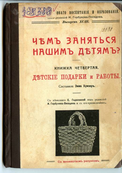 Хумзер, Э. Детские подарки и работы : пер. с нем. / Э. Хумзер. – Москва : Типография Крестного календаря, 1913. – Ч. 4. – 84 с.