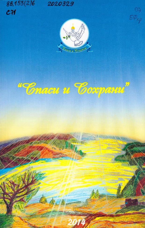 Спаси и сохрани