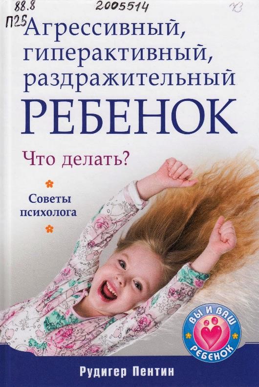 Пентин, Р. Агрессивный, гиперактивный, раздражительный ребенок. Что делать? Советы психолога
