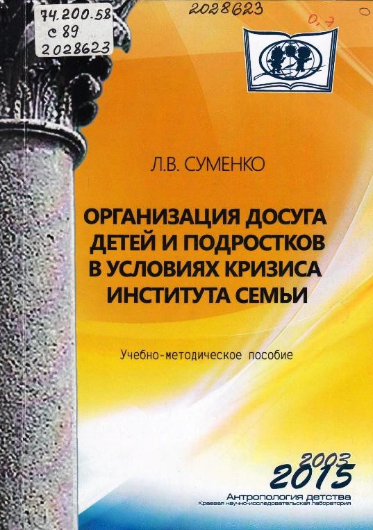 Суменко, Л. В. Организация досуга детей и подростков в условиях кризиса института семьи