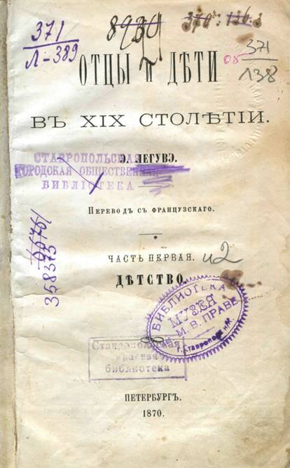 Легувэ, Э. Отцы и дети в XIX столетии. Детство / Э. Легувэ. – Санкт-Петербург : Типография А. М. Котомина, 1870. – Ч. 1. –325 с.