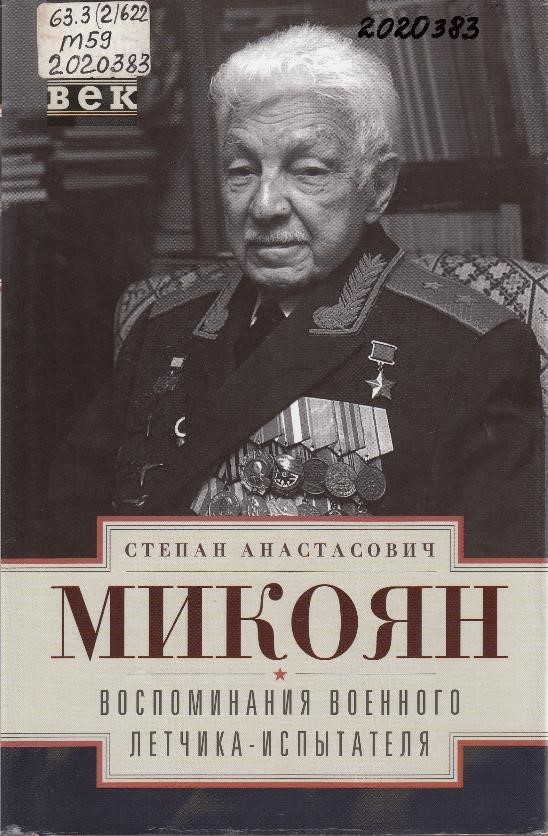 Микоян, С. А. Воспоминания военного летчика-испытателя