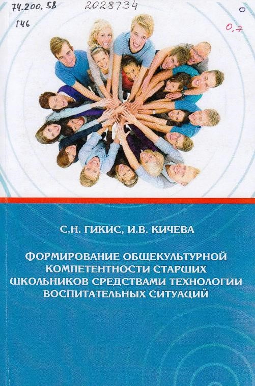 Гикис, С. Н., Кичева И. В. Формирование общекультурной компетентности старших школьников средствами технологии воспитательных ситуаций