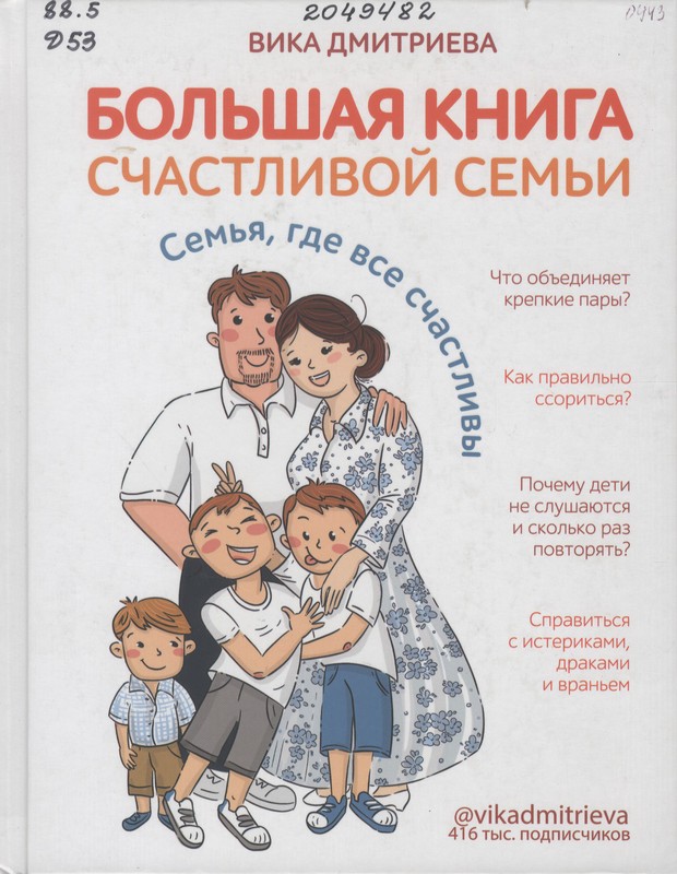 Дмитриева, В. Д. Большая книга счастливой семьи