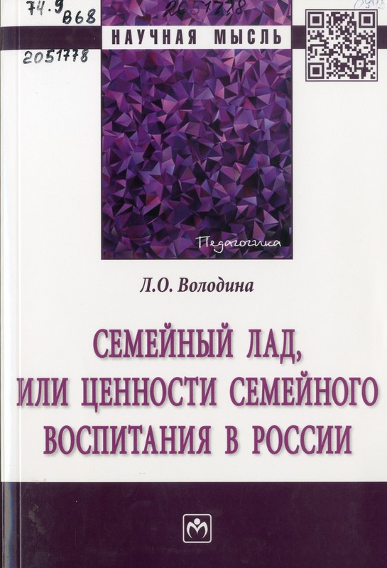 Володина, Л. О. Семейный лад, или ценности семейного воспитания в России