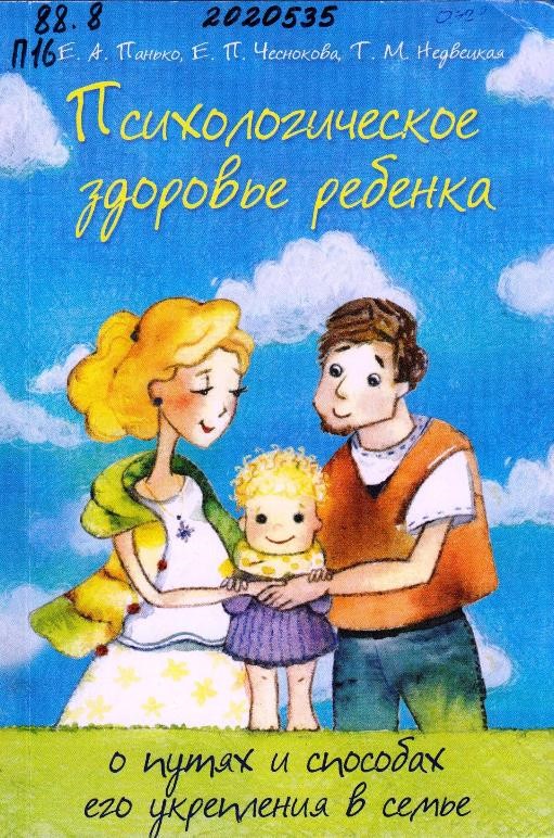 Панько, Е. А. Психологическое здоровье ребенка