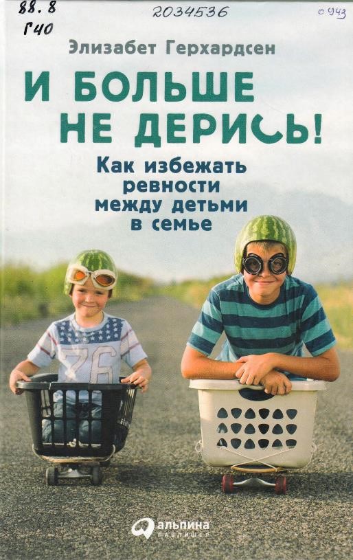 Герхардсен, Э. И больше не дерись!