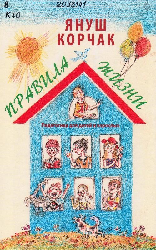 Корчак, Я. Правила жизни