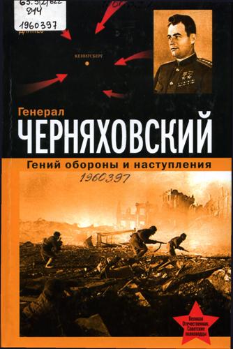 Дайнес, В. О. Генерал Черняховский. Гений обороны и наступления