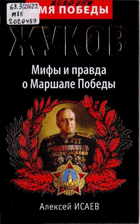 Исаев А. В. Жуков. Мифы и правда о Маршале Победы