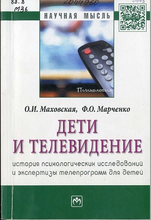 Маховская, О. И. Дети и телевидение: история психологических исследований и экспертизы телепрограмм для детей