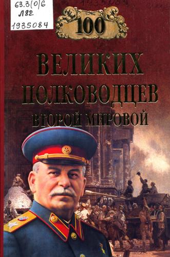 Лубченков, Ю. Н. 100 великих полководцев Второй мировой