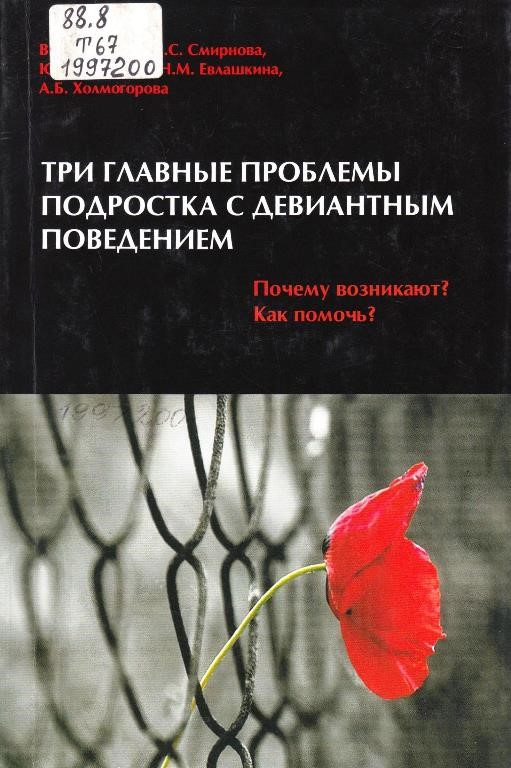 Три главные проблемы подростка с девиантным поведением. Почему возникают? Как помочь?