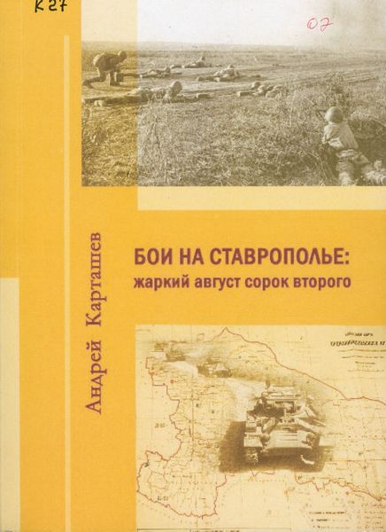 Карташев, А. В. Бои на Ставрополье: жаркий август сорок второго