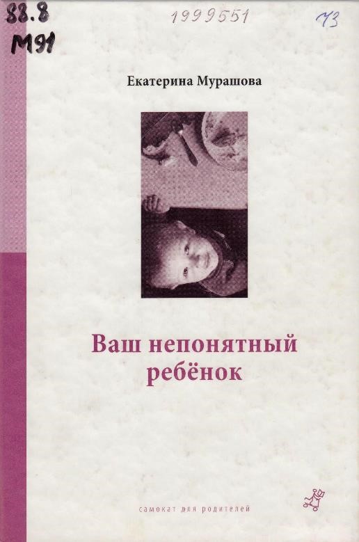 Мурашова, Е. В. Ваш непонятный ребенок: психологические прописи для родителей