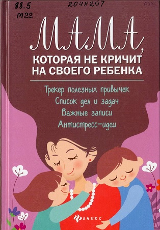 Чуднявцев, С. Мама, которая не кричит на своего ребёнка: трекер полезных привычек, список дел и задач, важные записи, антистресс-идеи
