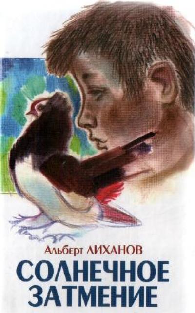 Лиханов, А.А. Солнечное затмение