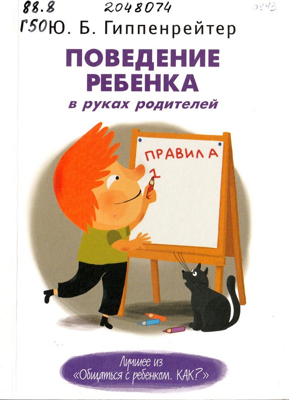 Гиппенрейтер, Ю. Б. Поведение ребенка в руках родителей