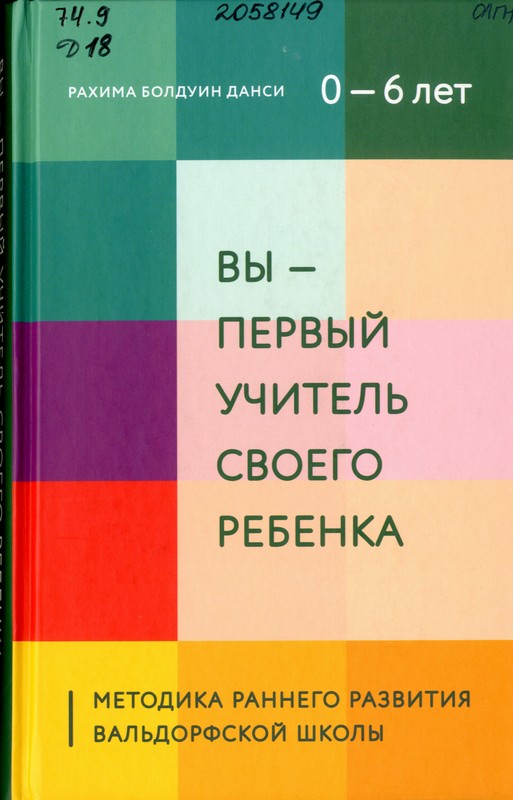 Данси, Рахима Болдуин Вы – первый учитель своего ребенка