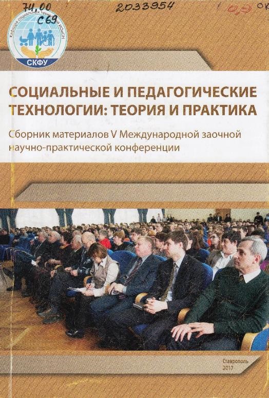 Социальные и педагогические технологии: теория и практика