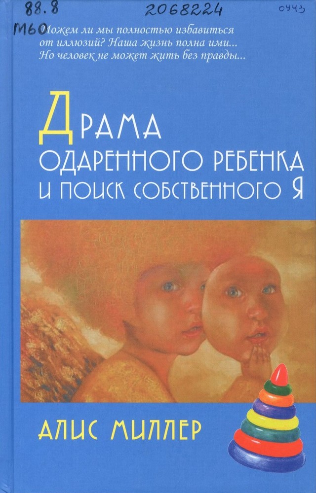 Миллер, А. Драма одаренного ребенка и поиск собственного Я : пер. с нем.