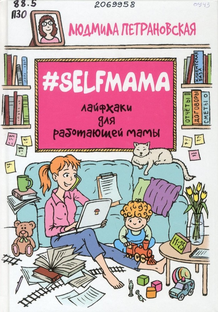 Петрановская, Л. В. #Selfmama. Лайфхаки для работающей мамы