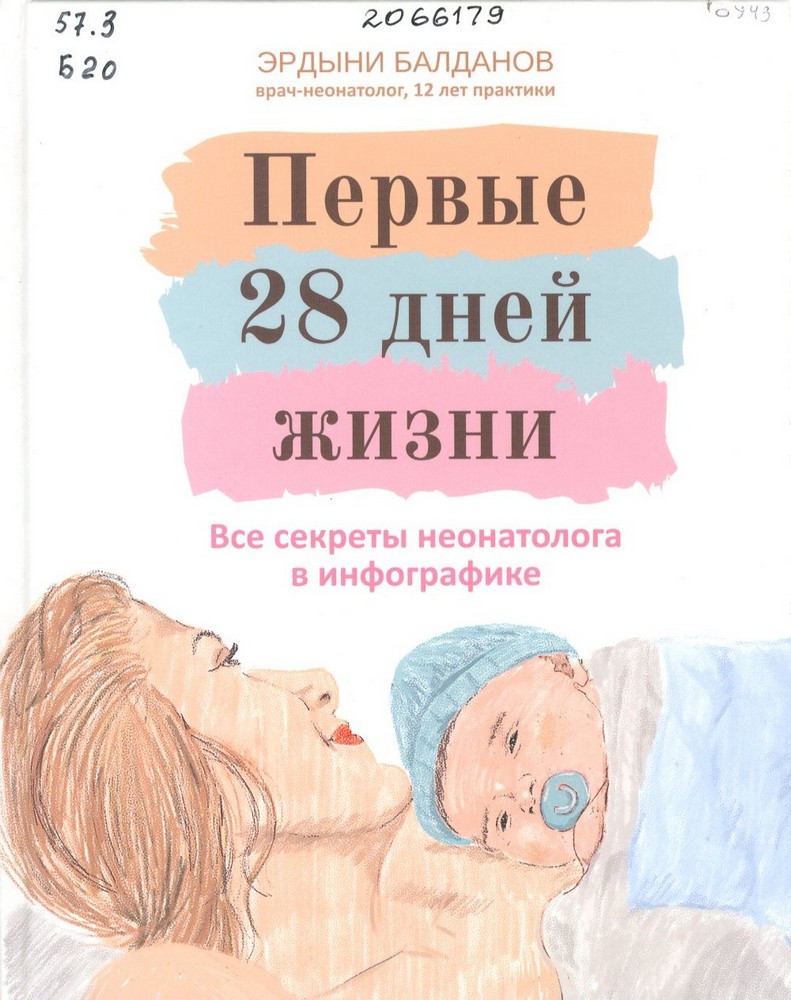 Балданов, Э. Первые 28 дней жизни : все секреты неонатолога в инфографике
