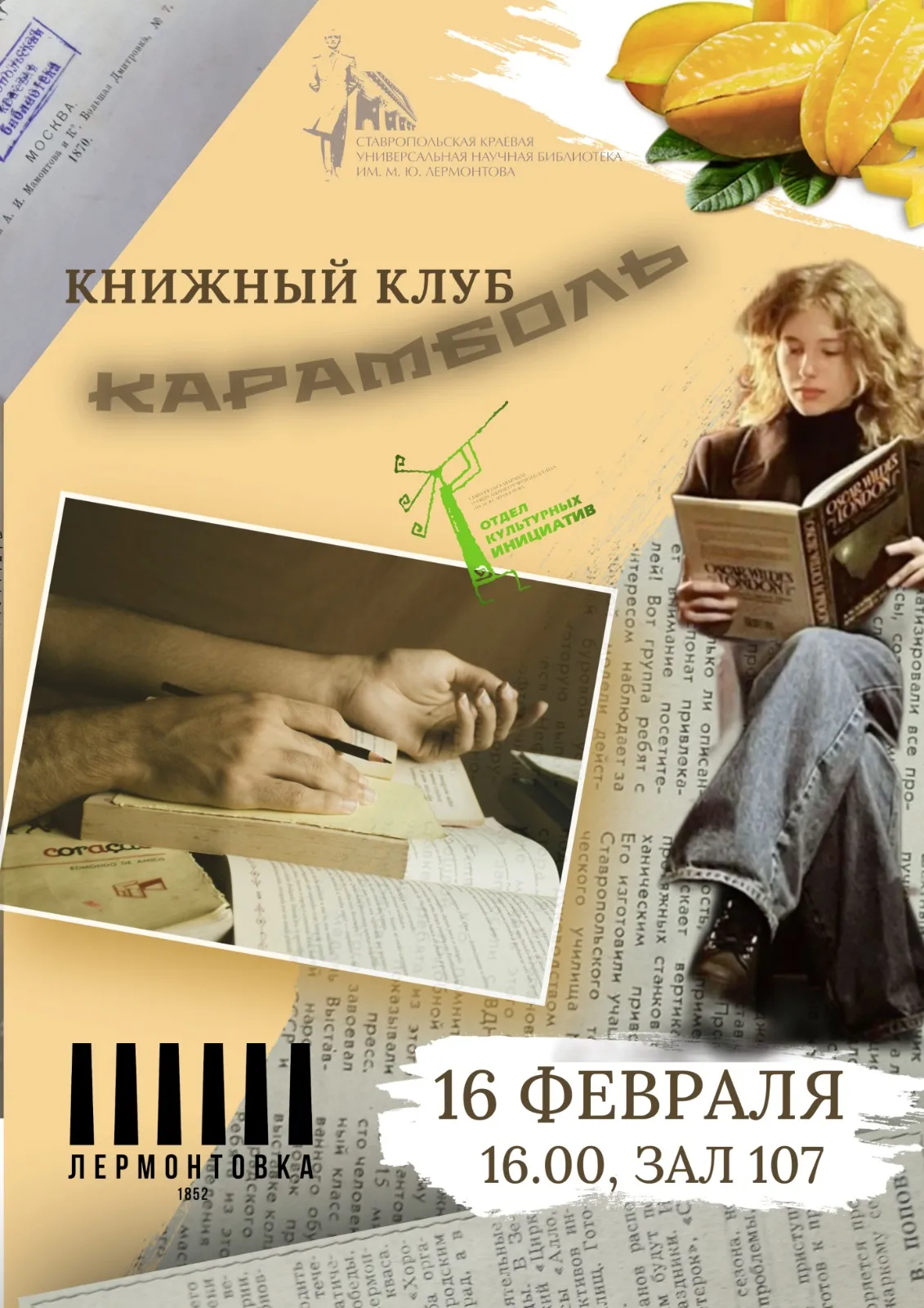 Премьера Книжного клуба «Карамболь» состоялась!
