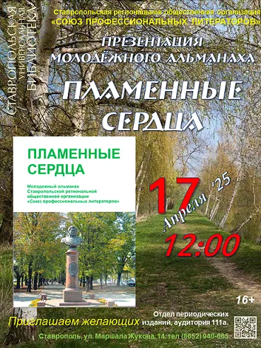 Презентация четвертого выпуска молодежного альманаха «Пламенные сердца»