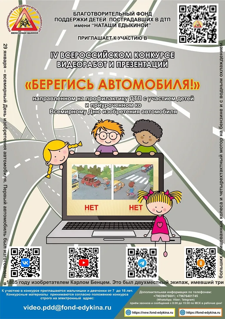 Всероссийские конкурсы по ПДД к Всемирному дню изобретения автомобиля