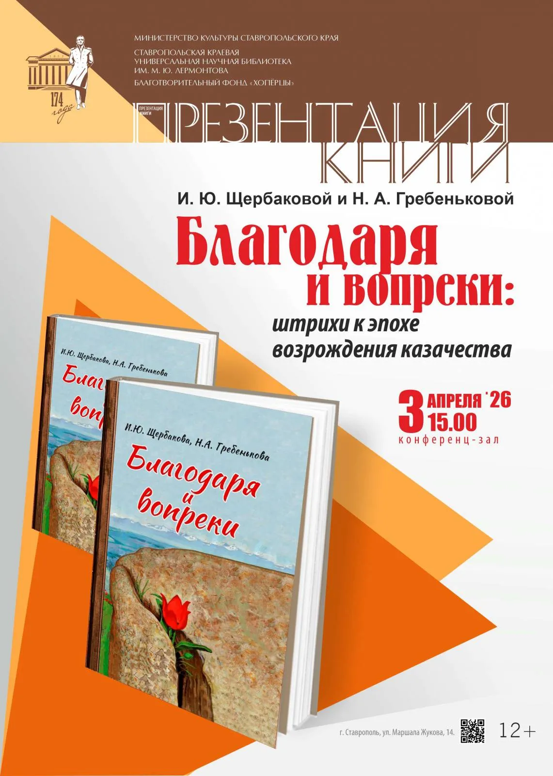 Презентация книги «Благодаря и вопреки: штрихи к эпохе возрождения казачества»