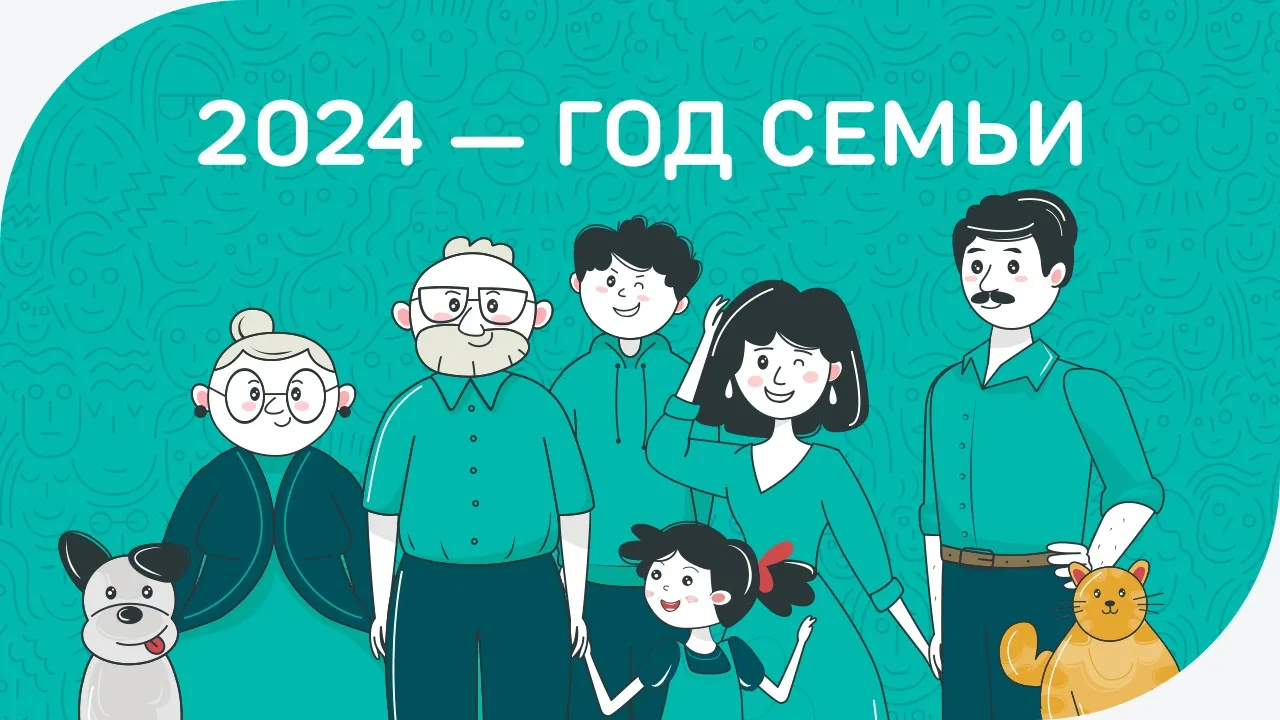 2024 год – Год семьи: каталог информационных ресурсов